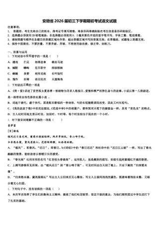 安微省2026届初三下学期期初考试语文试题含解析