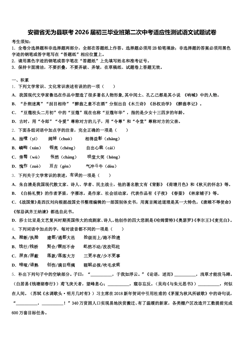 安徽省无为县联考2026届初三毕业班第二次中考适应性测试语文试题试卷含解析_第1页