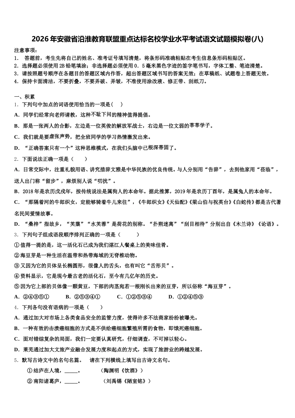 2026年安徽省沿淮教育联盟重点达标名校学业水平考试语文试题模拟卷(八)含解析_第1页