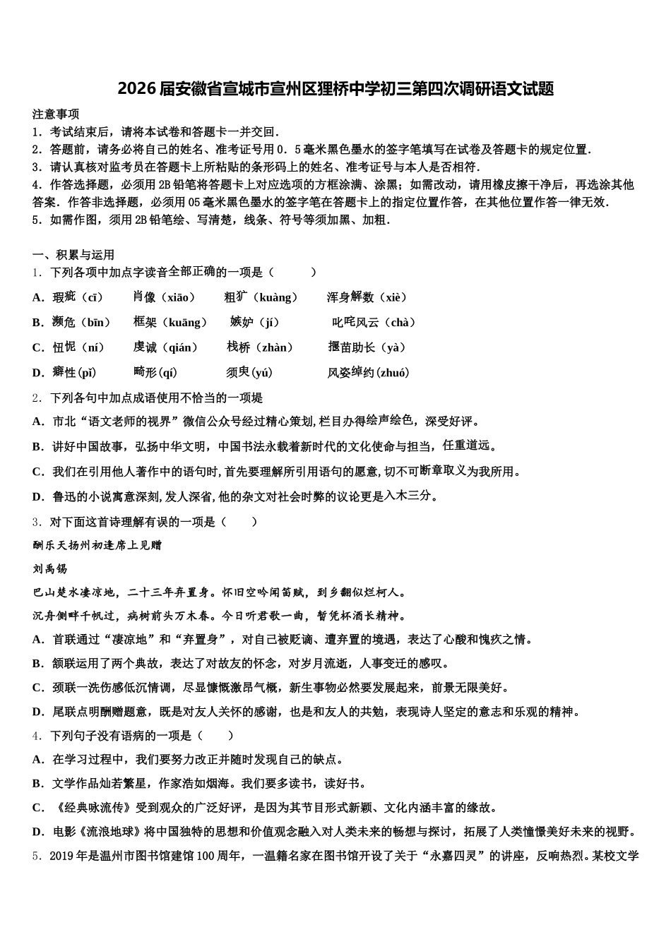 2026届安徽省宣城市宣州区狸桥中学初三第四次调研语文试题含解析_第1页