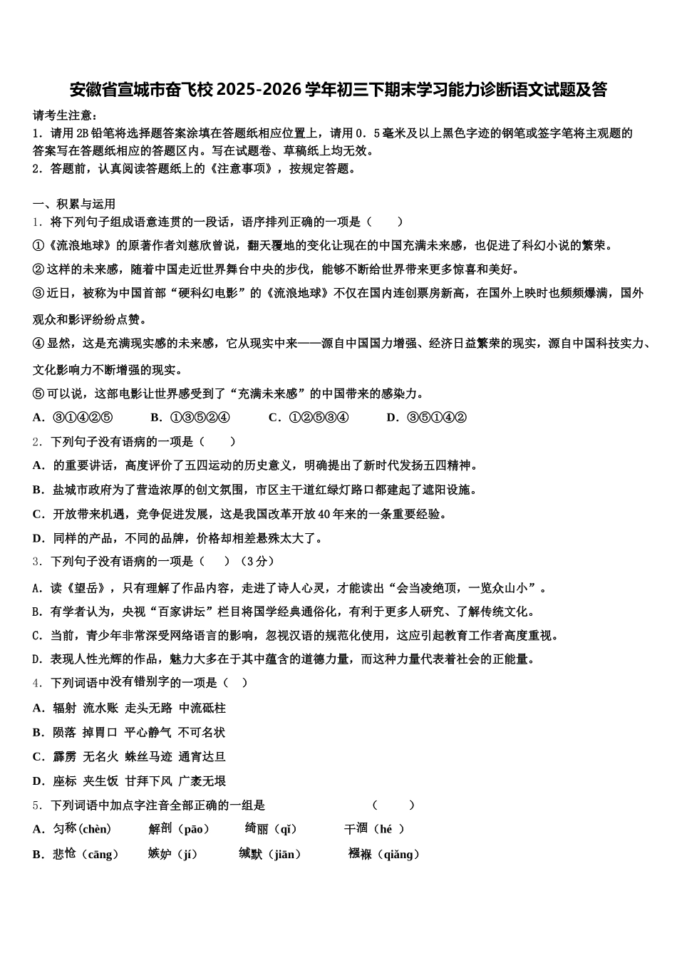 安徽省宣城市奋飞校2025-2026学年初三下期末学习能力诊断语文试题及答含解析_第1页