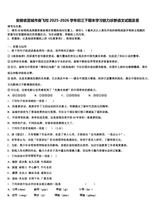 安徽省宣城市奋飞校2025-2026学年初三下期末学习能力诊断语文试题及答含解析