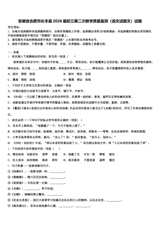 安徽省合肥市长丰县2026届初三第二次教学质量监测（语文试题文）试题含解析