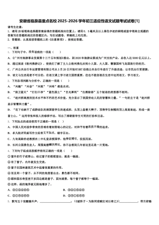 安徽省临泉县重点名校2025-2026学年初三适应性语文试题考试试卷[1]含解析