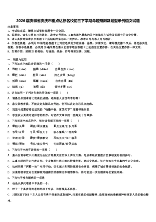 2026届安徽省安庆市重点达标名校初三下学期命题预测及题型示例语文试题含解析