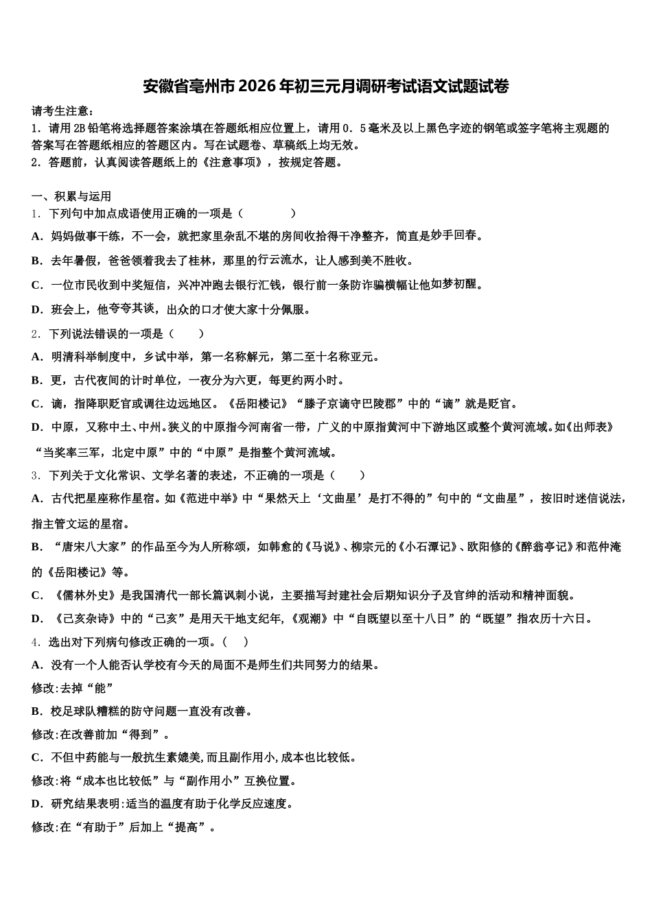 安徽省亳州市2026年初三元月调研考试语文试题试卷含解析_第1页