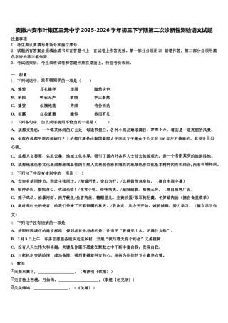 安徽六安市叶集区三元中学2025-2026学年初三下学期第二次诊断性测验语文试题含解析