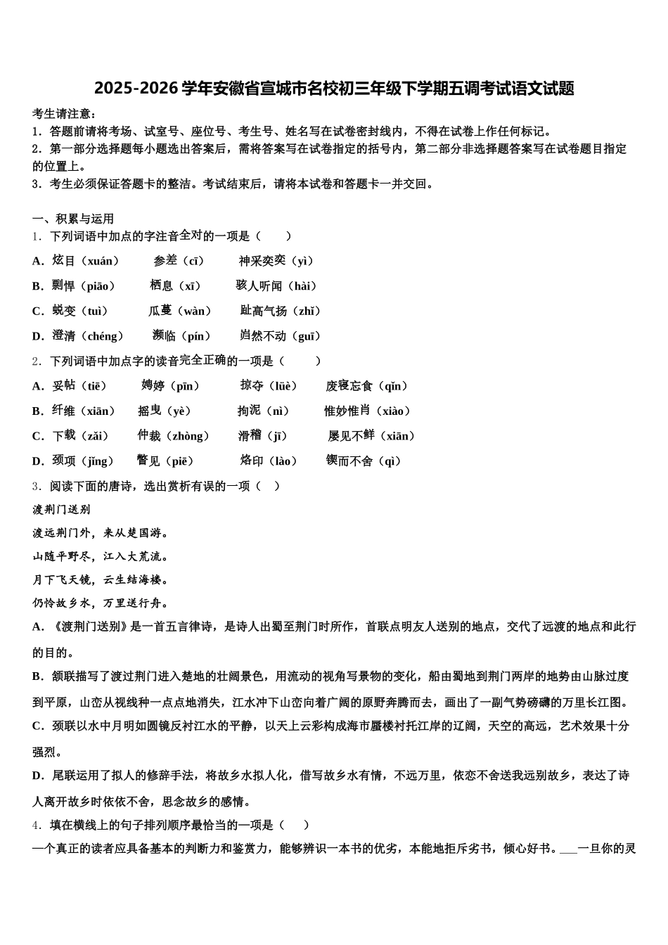 2025-2026学年安徽省宣城市名校初三年级下学期五调考试语文试题含解析_第1页