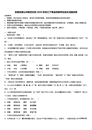 安徽省黄山市新世纪校2026年初三下黄金四模考试语文试题试卷含解析