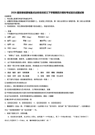 2026届安徽省蒙城重点达标名校初三下学期第四次模拟考试语文试题试卷含解析