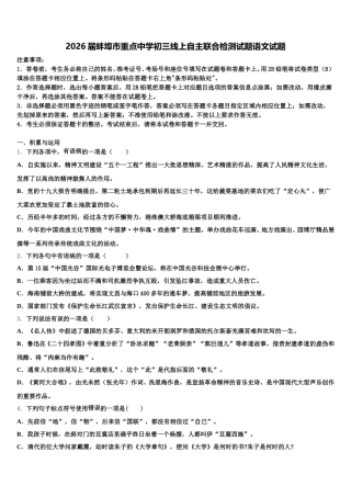 2026届蚌埠市重点中学初三线上自主联合检测试题语文试题含解析
