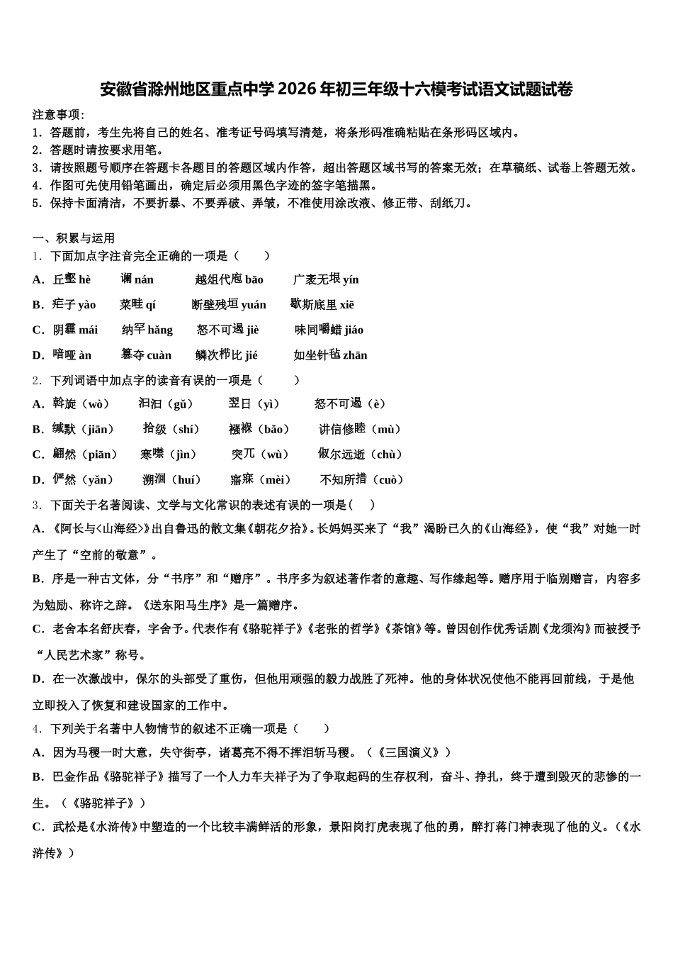 安徽省滁州地区重点中学2026年初三年级十六模考试语文试题试卷含解析_第1页