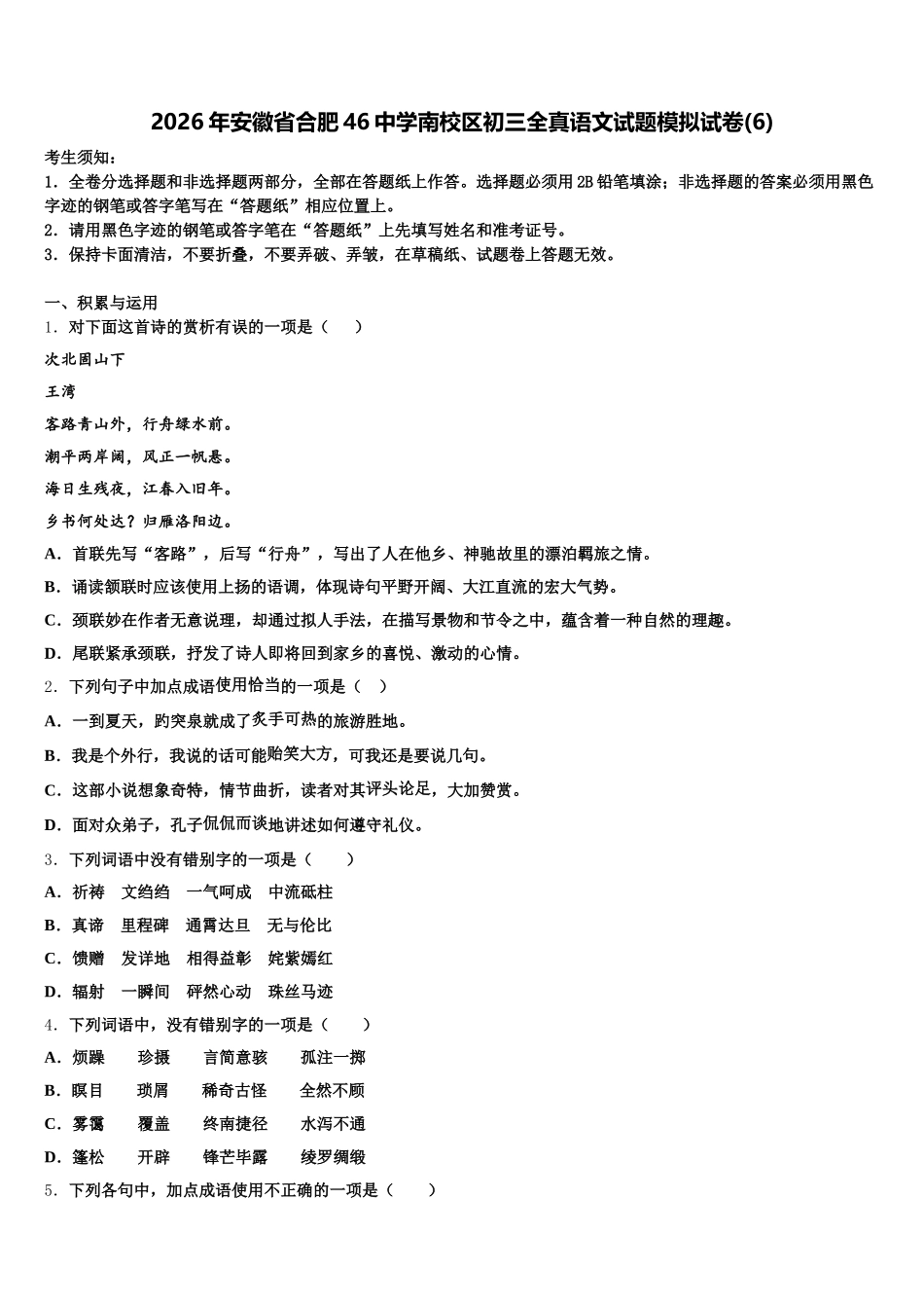 2026年安徽省合肥46中学南校区初三全真语文试题模拟试卷(6)含解析_第1页