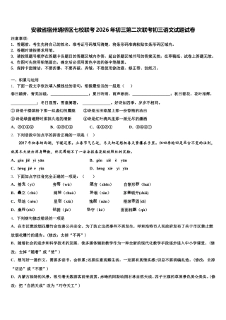 安徽省宿州埇桥区七校联考2026年初三第二次联考初三语文试题试卷含解析