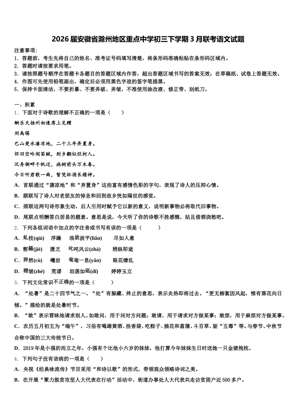 2026届安徽省滁州地区重点中学初三下学期3月联考语文试题含解析_第1页