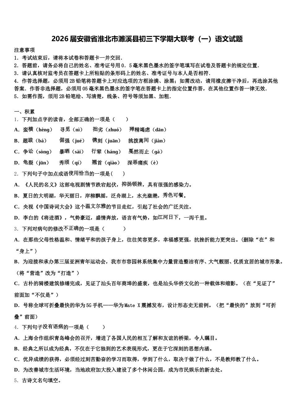 2026届安徽省淮北市濉溪县初三下学期大联考（一）语文试题含解析_第1页