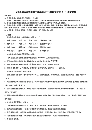 2026届安徽省淮北市濉溪县初三下学期大联考（一）语文试题含解析