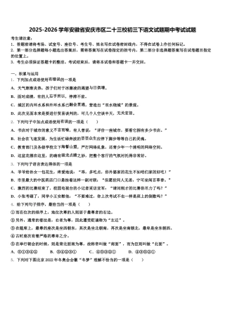 2025-2026学年安徽省安庆市区二十三校初三下语文试题期中考试试题含解析