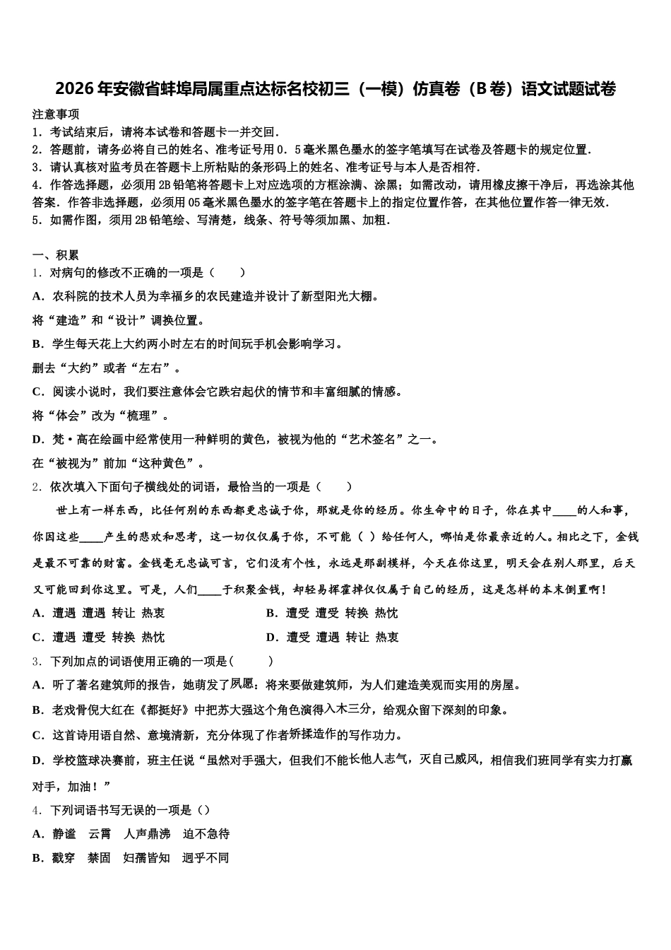 2026年安徽省蚌埠局属重点达标名校初三（一模）仿真卷（B卷）语文试题试卷含解析_第1页