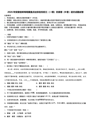 2026年安徽省蚌埠局属重点达标名校初三（一模）仿真卷（B卷）语文试题试卷含解析