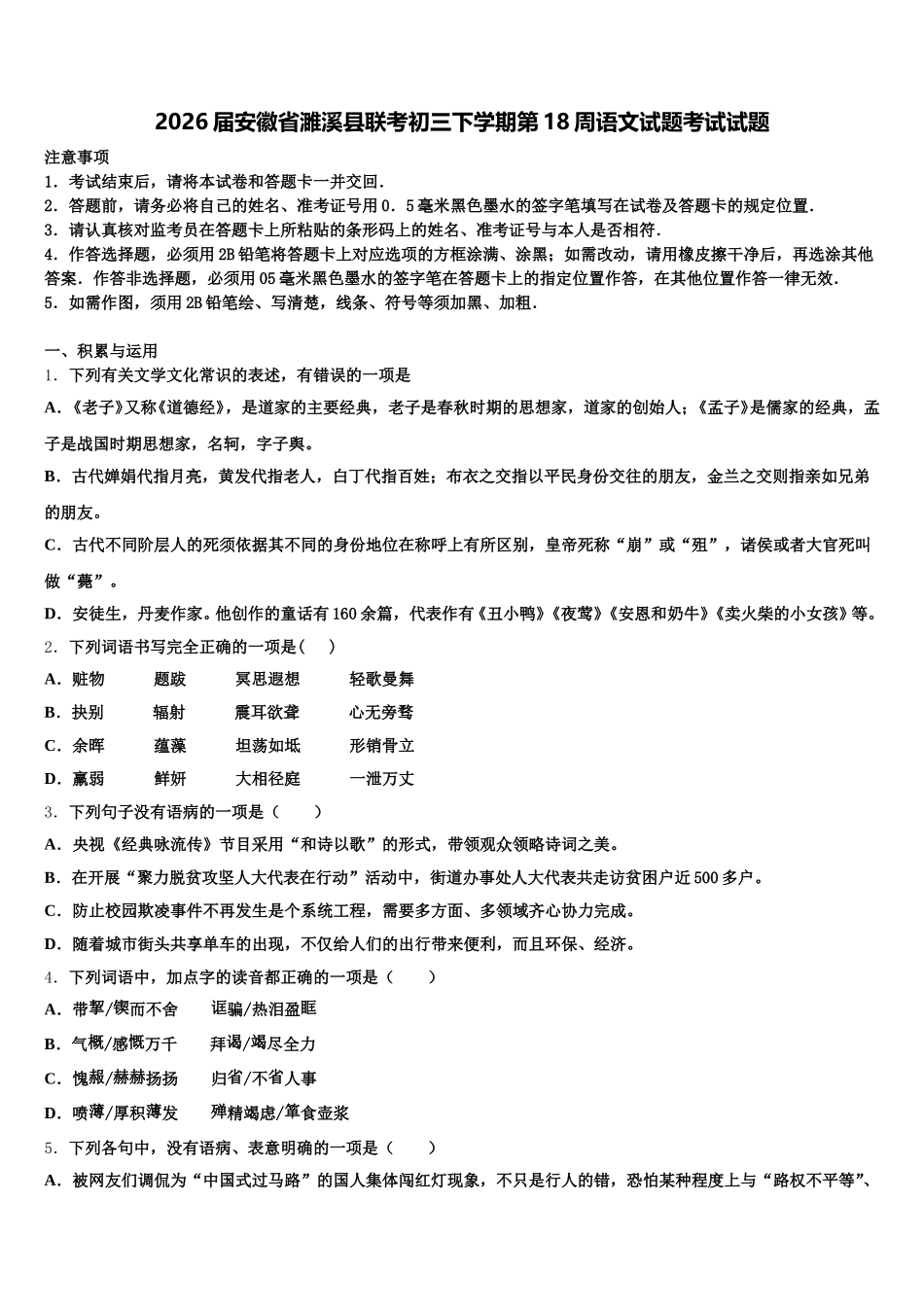 2026届安徽省濉溪县联考初三下学期第18周语文试题考试试题含解析_第1页