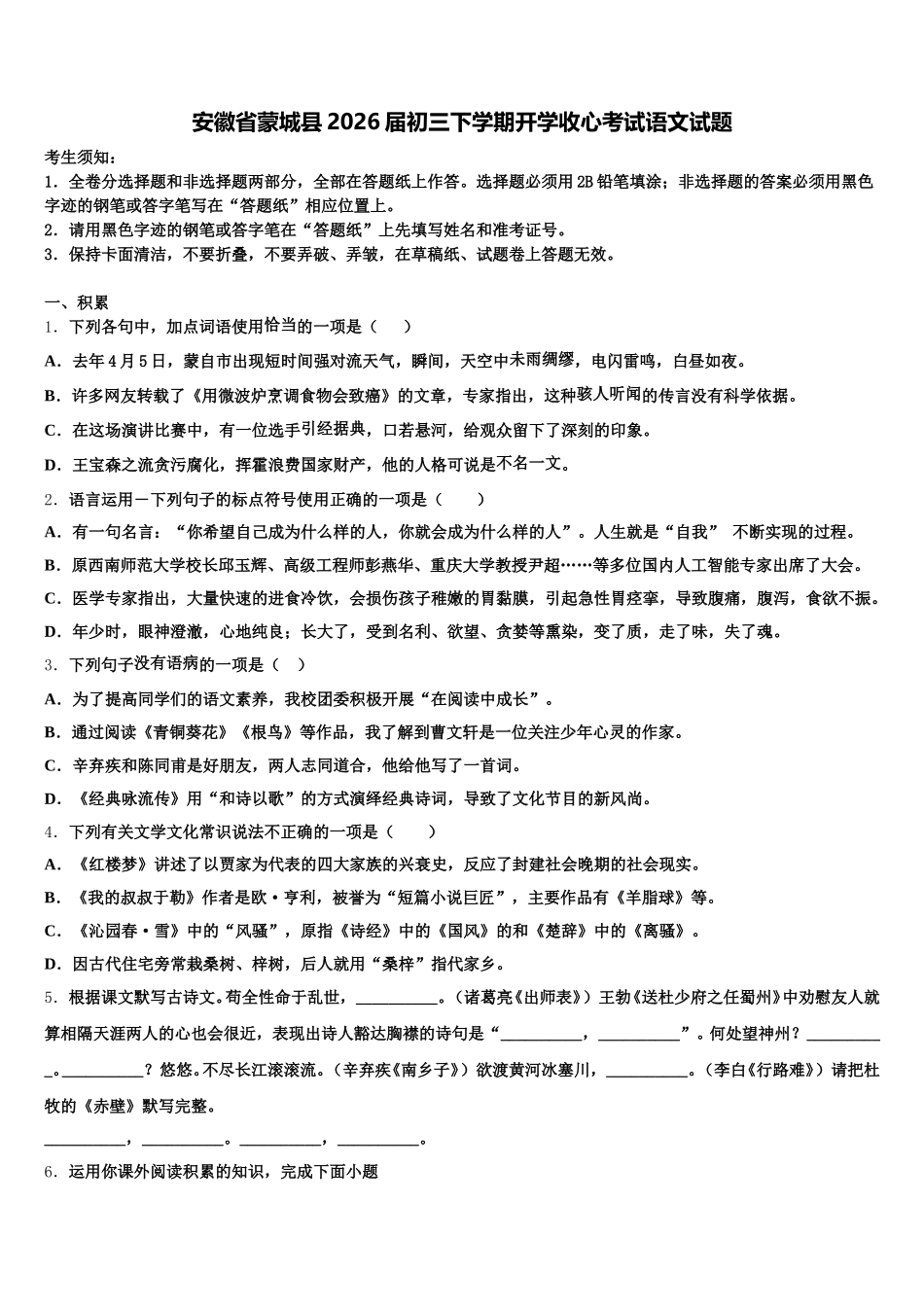 安徽省蒙城县2026届初三下学期开学收心考试语文试题含解析_第1页