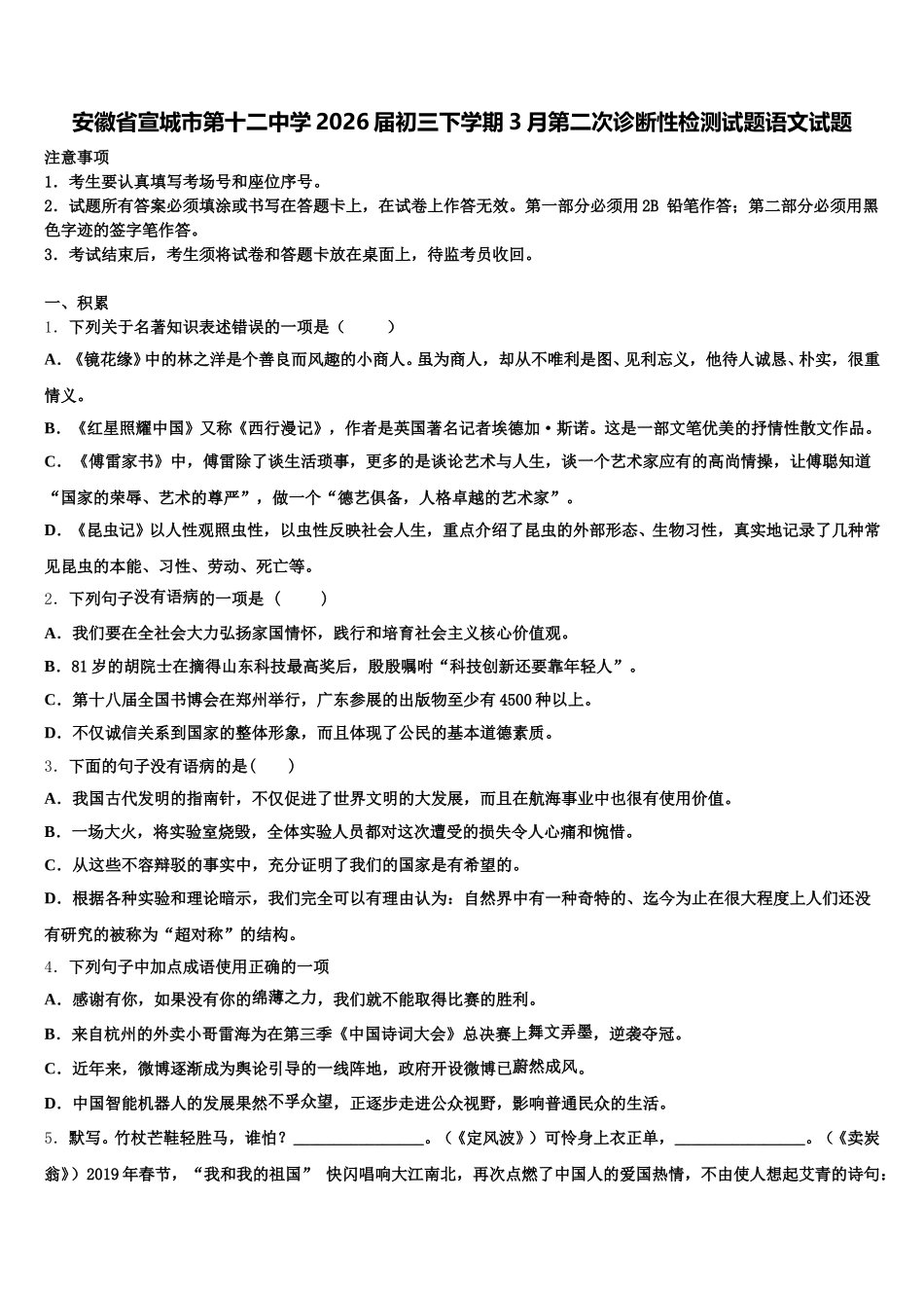 安徽省宣城市第十二中学2026届初三下学期3月第二次诊断性检测试题语文试题含解析_第1页
