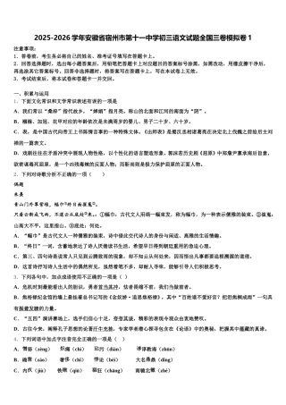 2025-2026学年安徽省宿州市第十一中学初三语文试题全国三卷模拟卷1含解析