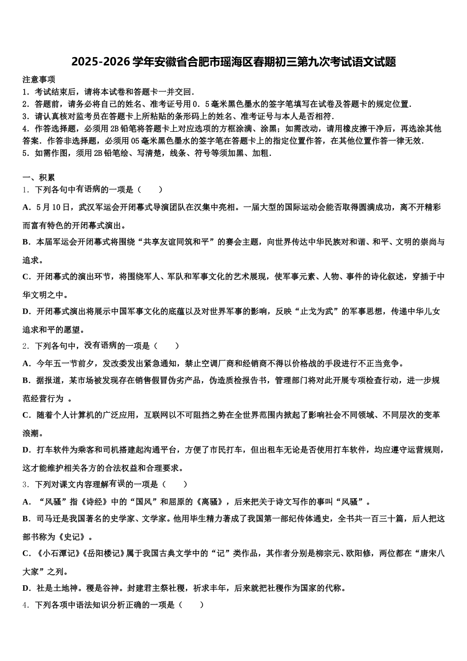 2025-2026学年安徽省合肥市瑶海区春期初三第九次考试语文试题含解析_第1页