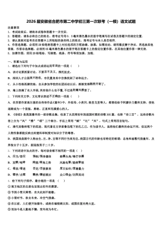 2026届安徽省合肥市第二中学初三第一次联考（一模）语文试题含解析