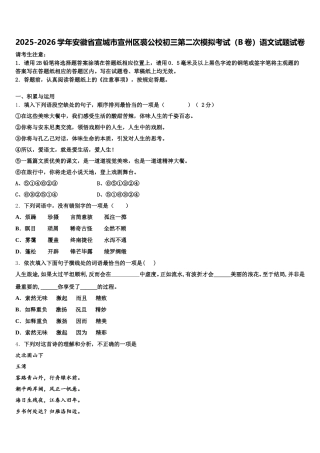 2025-2026学年安徽省宣城市宣州区裘公校初三第二次模拟考试（B卷）语文试题试卷含解析