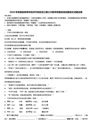 2026年安徽省蚌埠市经济开发区初三第三次教学质量检测试题语文试题试卷含解析