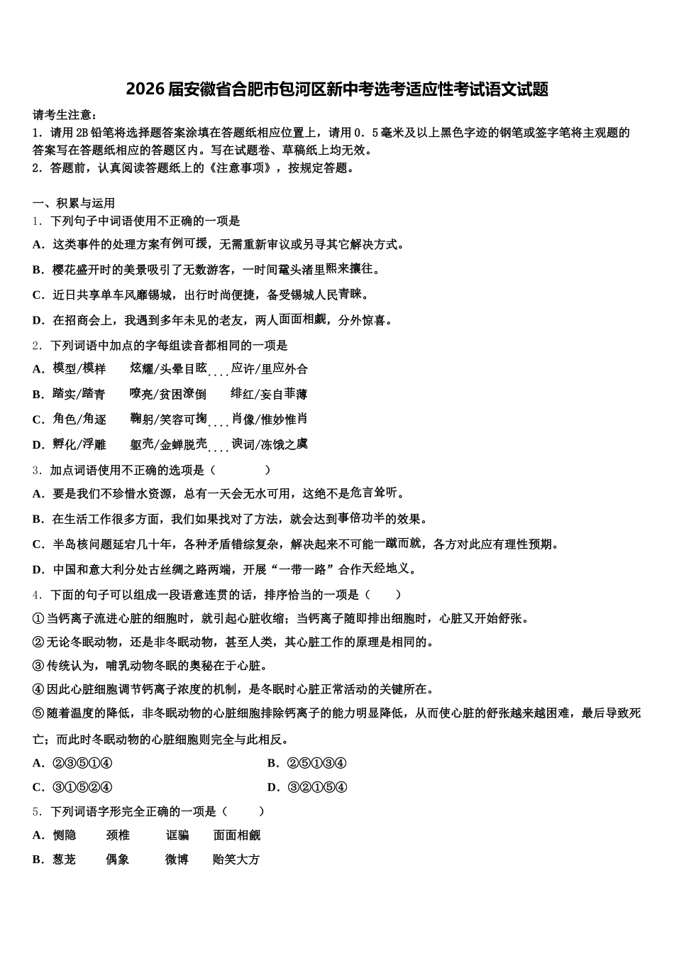 2026届安徽省合肥市包河区新中考选考适应性考试语文试题含解析_第1页