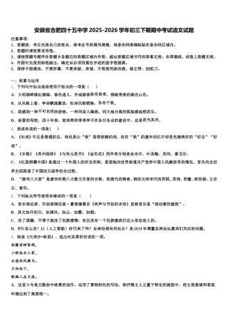 安徽省合肥四十五中学2025-2026学年初三下期期中考试语文试题含解析