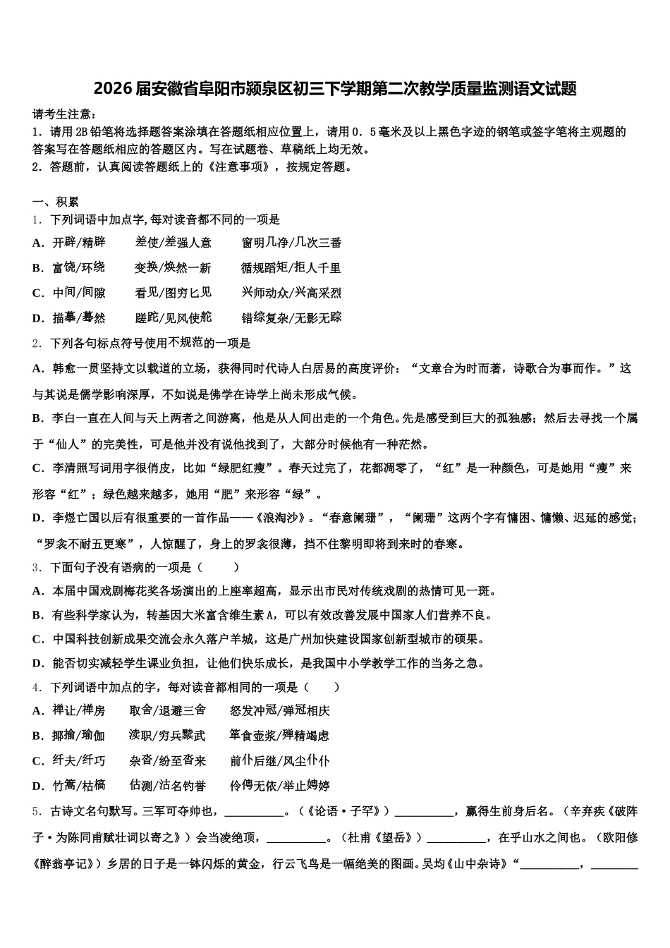 2026届安徽省阜阳市颍泉区初三下学期第二次教学质量监测语文试题含解析_第1页