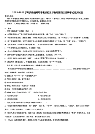 2025-2026学年安徽省蚌埠市名校初三毕业班第四次调研考试语文试题含解析