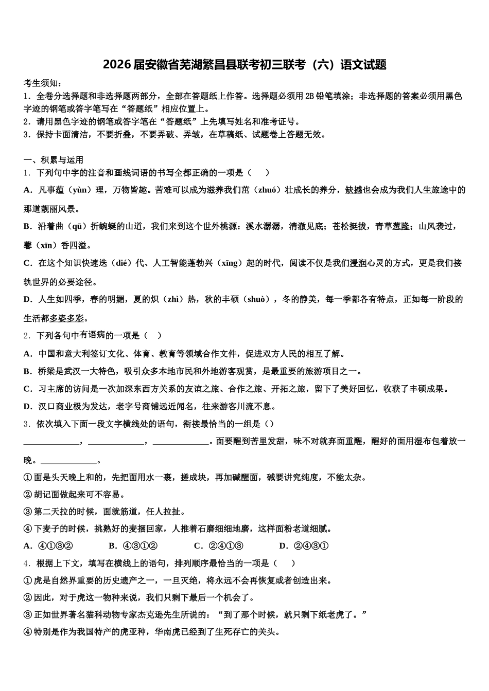 2026届安徽省芜湖繁昌县联考初三联考（六）语文试题含解析_第1页