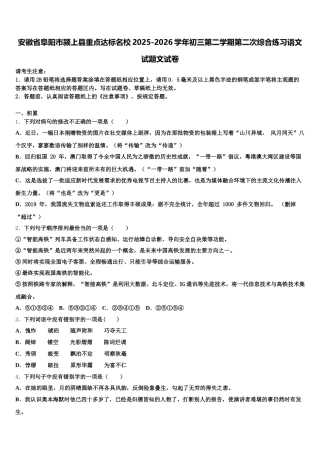 安徽省阜阳市颍上县重点达标名校2025-2026学年初三第二学期第二次综合练习语文试题文试卷含解析