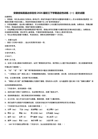 安徽省枞阳县达标名校2026届初三下学期适应性训练（一）语文试题含解析