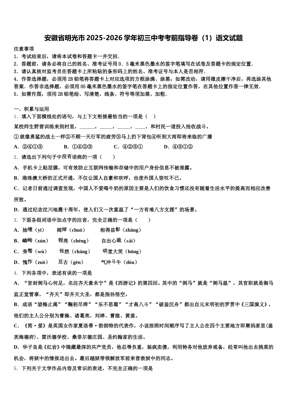 安徽省明光市2025-2026学年初三中考考前指导卷（1）语文试题含解析_第1页