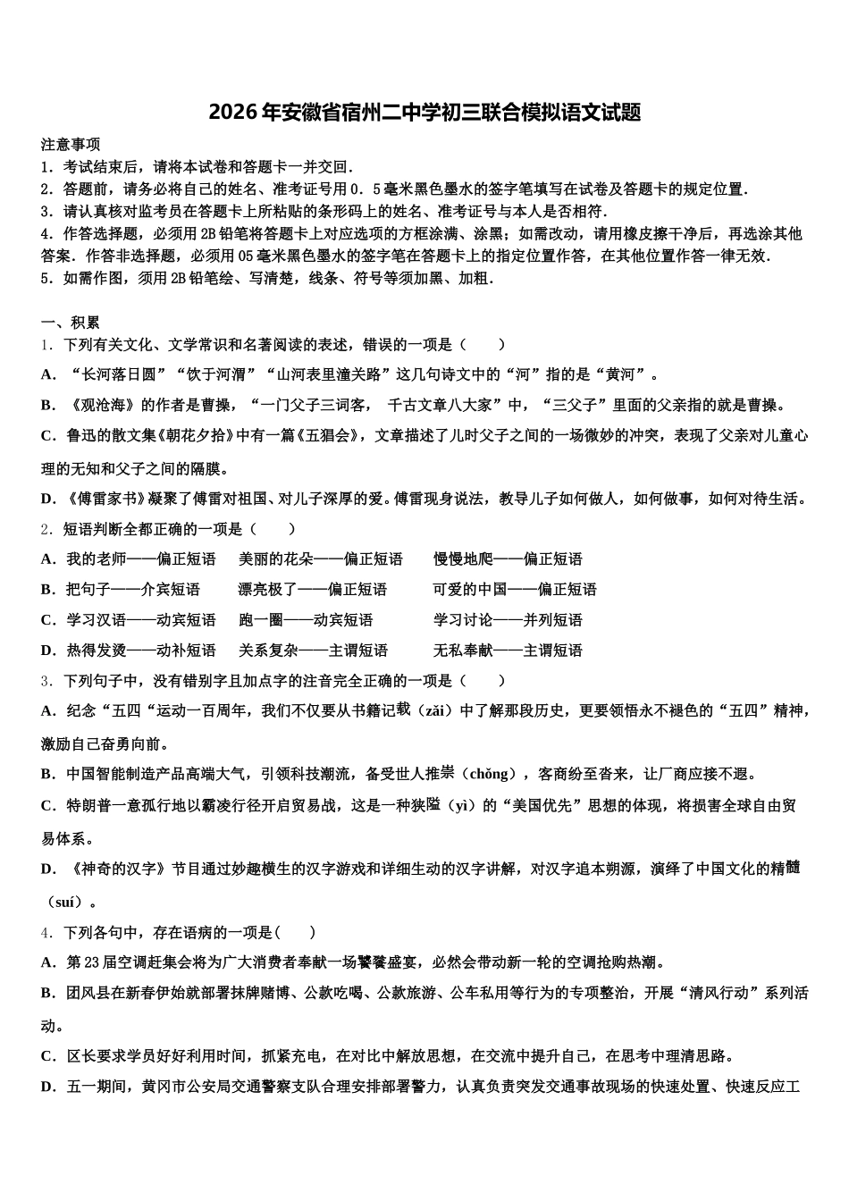 2026年安徽省宿州二中学初三联合模拟语文试题含解析_第1页