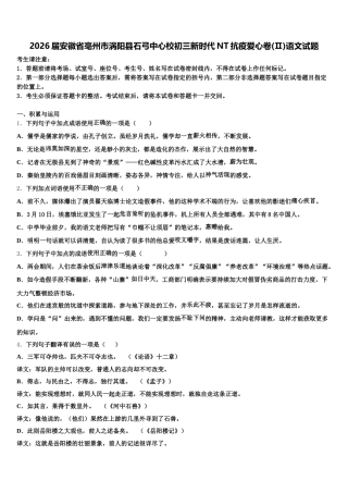 2026届安徽省亳州市涡阳县石弓中心校初三新时代NT抗疫爱心卷(Ⅱ)语文试题含解析