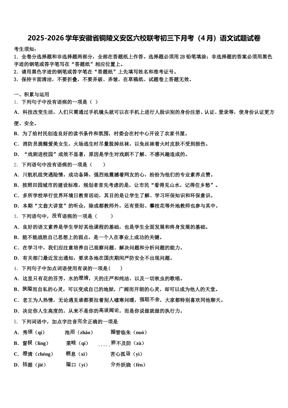 2025-2026学年安徽省铜陵义安区六校联考初三下月考（4月）语文试题试卷含解析_第1页