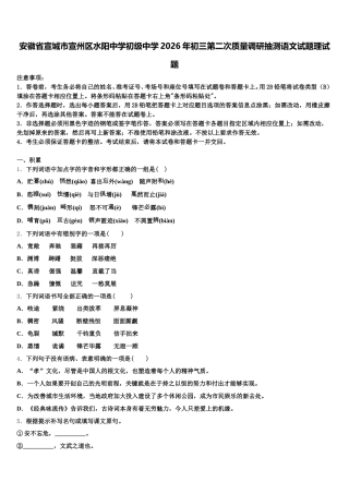 安徽省宣城市宣州区水阳中学初级中学2026年初三第二次质量调研抽测语文试题理试题含解析
