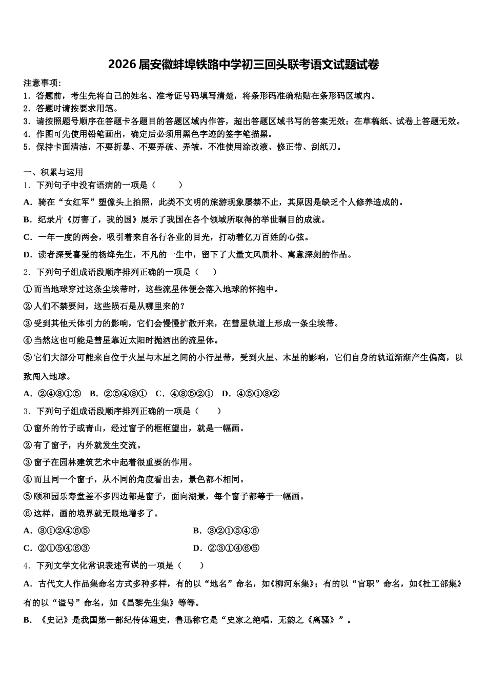 2026届安徽蚌埠铁路中学初三回头联考语文试题试卷含解析_第1页