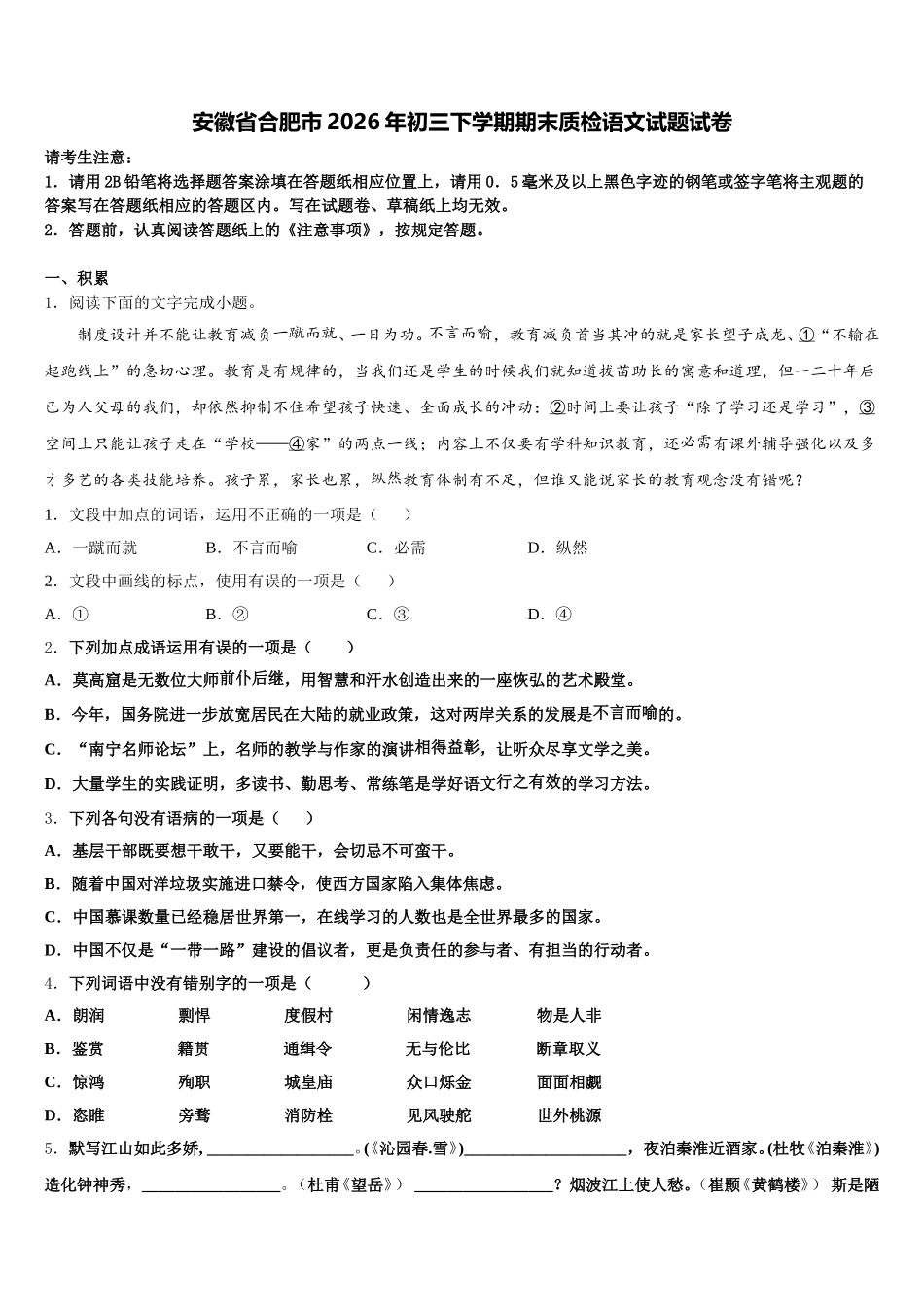 安徽省合肥市2026年初三下学期期末质检语文试题试卷含解析_第1页