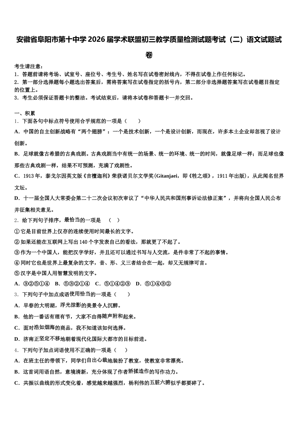 安徽省阜阳市第十中学2026届学术联盟初三教学质量检测试题考试（二）语文试题试卷含解析_第1页