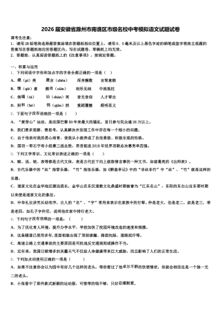 2026届安徽省滁州市南谯区市级名校中考模拟语文试题试卷含解析