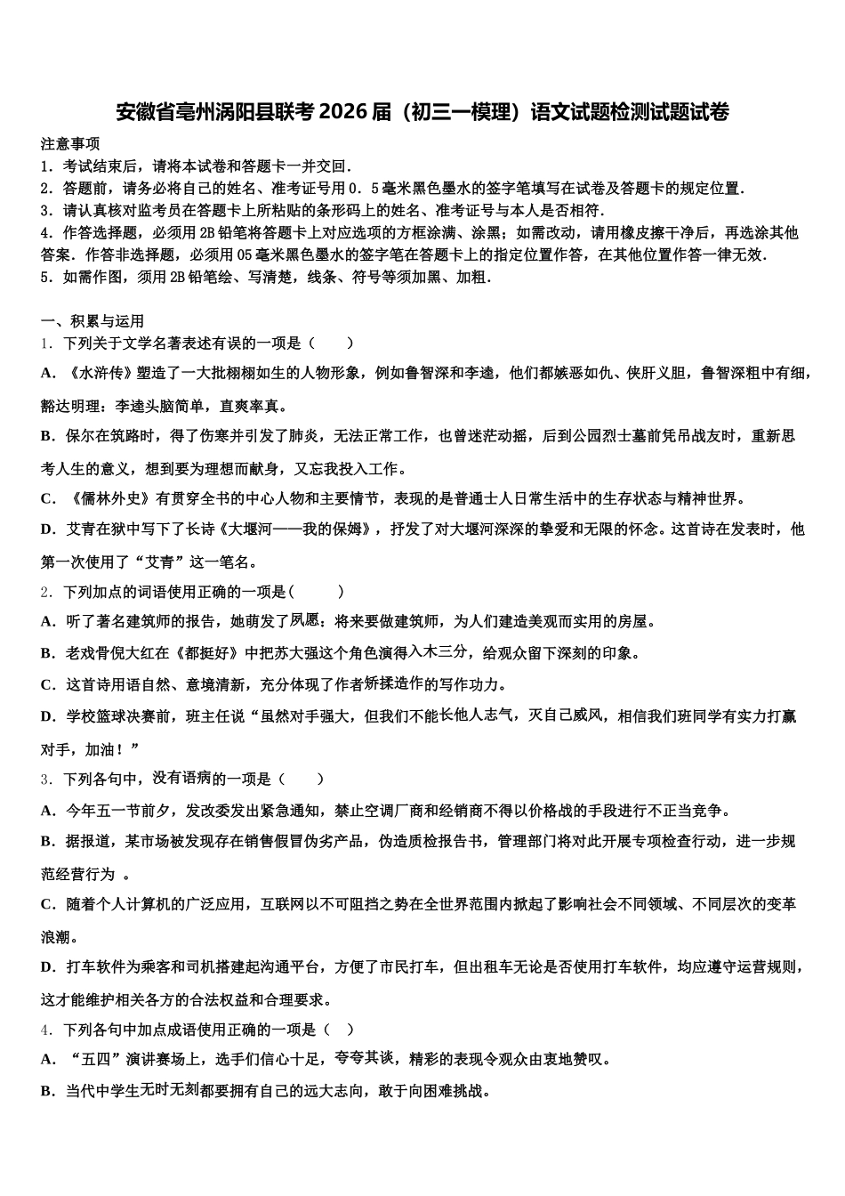 安徽省亳州涡阳县联考2026届（初三一模理）语文试题检测试题试卷含解析_第1页