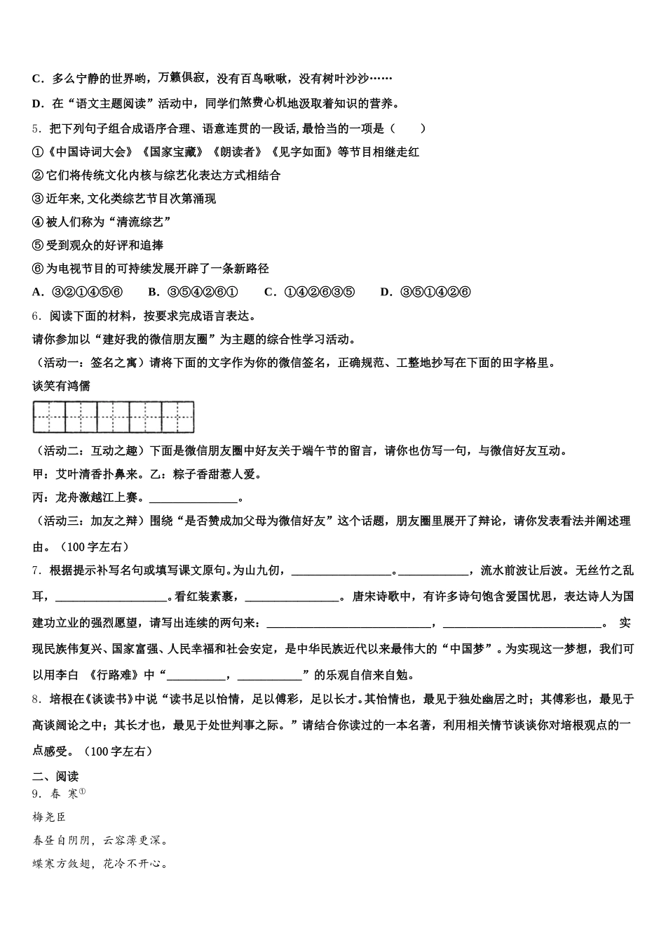 安徽省亳州涡阳县联考2026届（初三一模理）语文试题检测试题试卷含解析_第2页